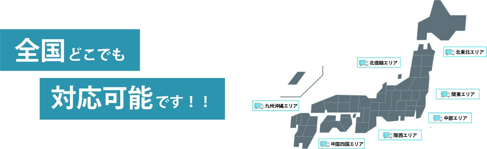 全国対応可能